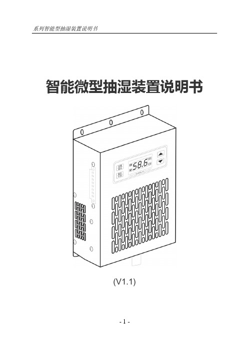 智能除湿装置使用说明书