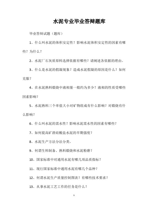水泥专业毕业答辩题库