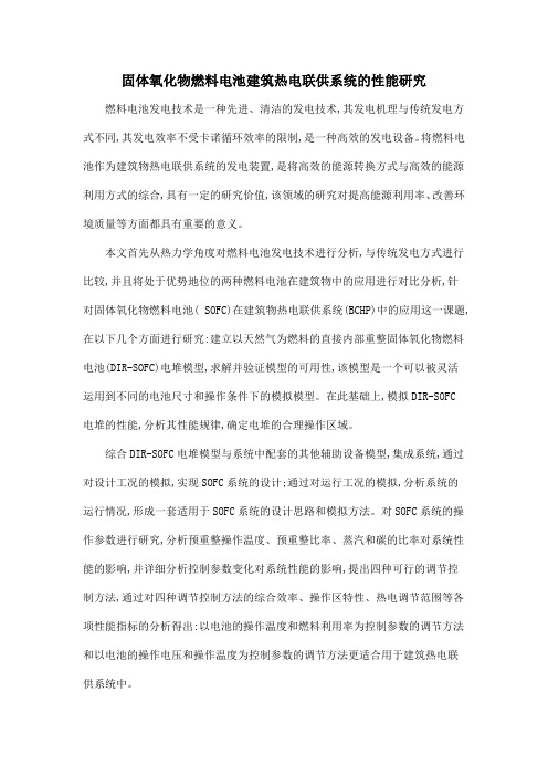 固体氧化物燃料电池建筑热电联供系统的性能研究