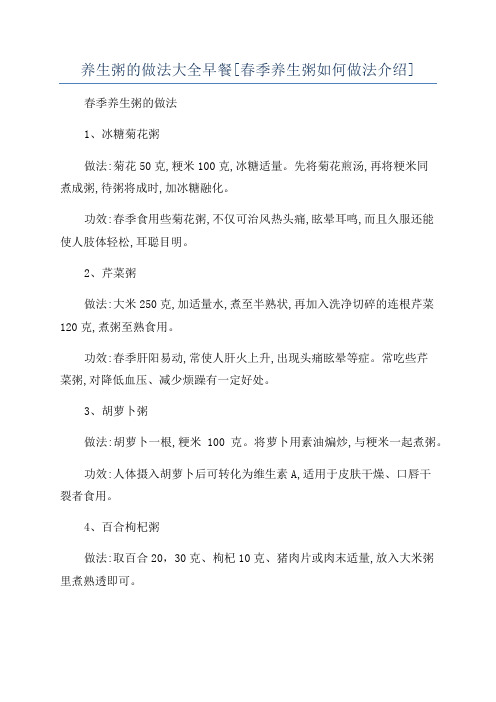 养生粥的做法大全早餐[春季养生粥如何做法介绍]
