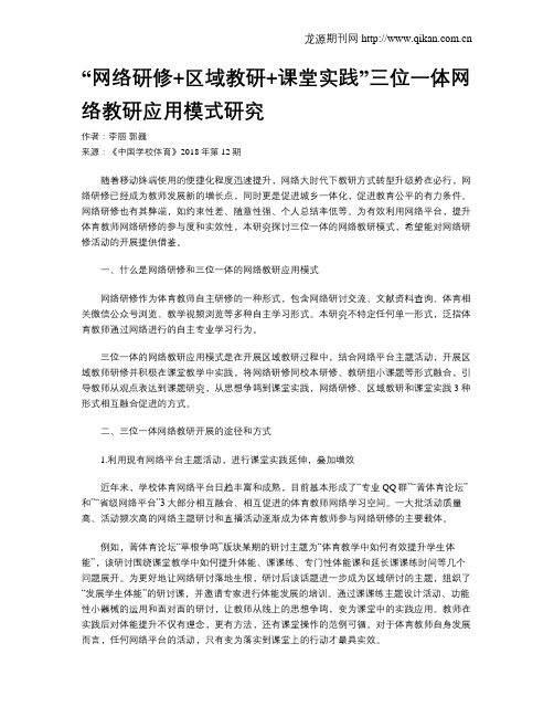 “网络研修+区域教研+课堂实践”三位一体网络教研应用模式研究