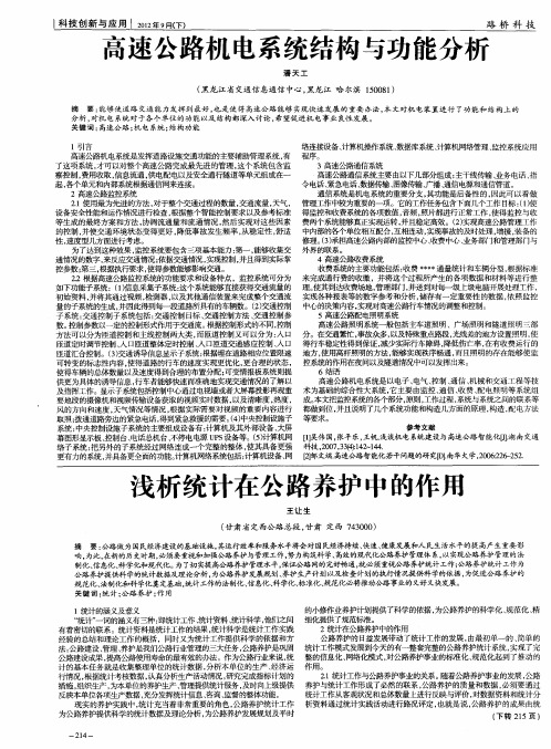 浅析统计在公路养护中的作用