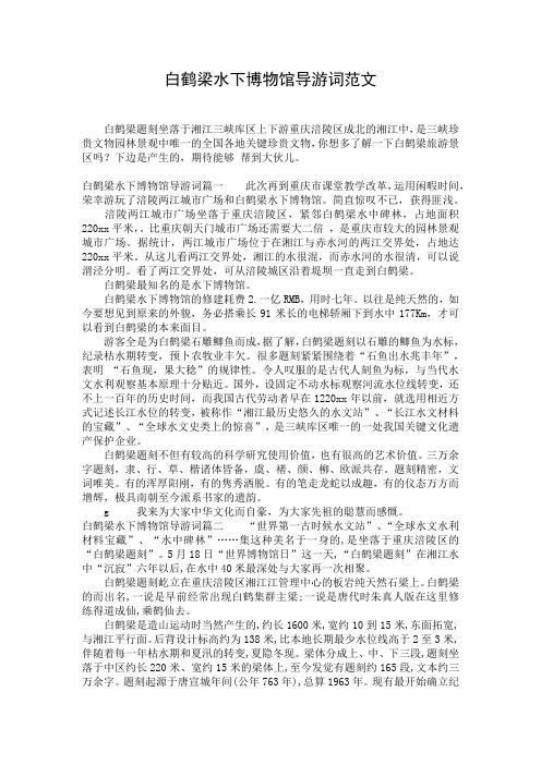 白鹤梁水下博物馆导游词范文