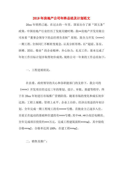 2019年房地产公司年终总结及计划范文