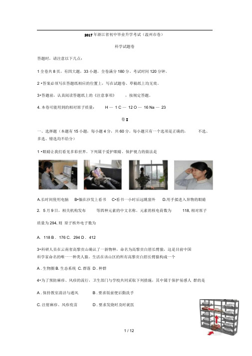 2017年温州市初中毕业升学考试科学试卷+参考答案