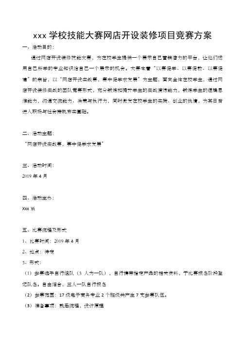 xxx学校技能大赛网店开设装修项目竞赛方案