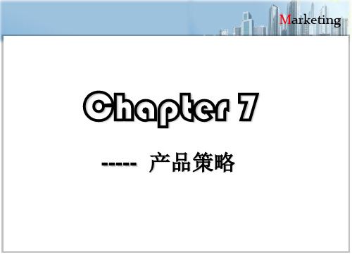 Chapter 7 产品策略
