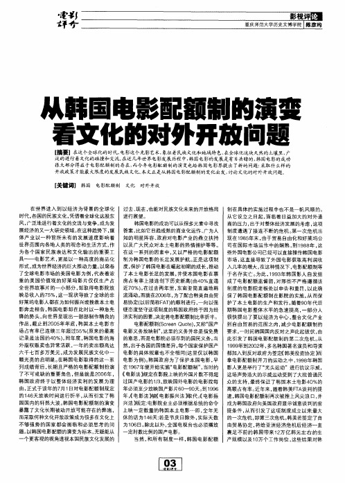 从韩国电影配额制的演变看文化的对外开放问题