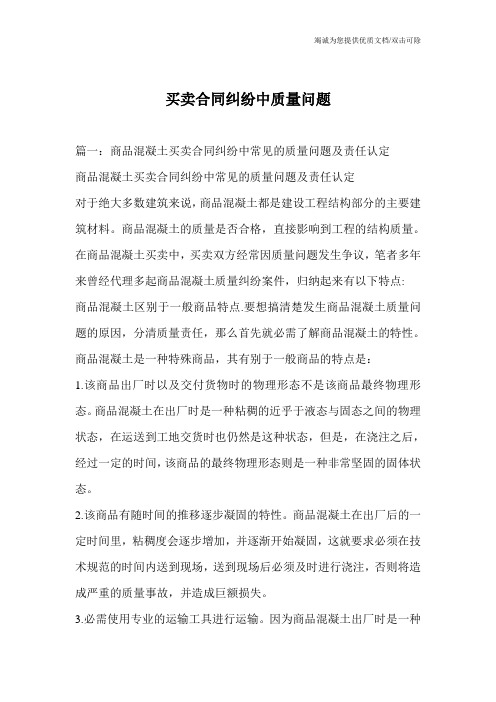 买卖合同纠纷中质量问题