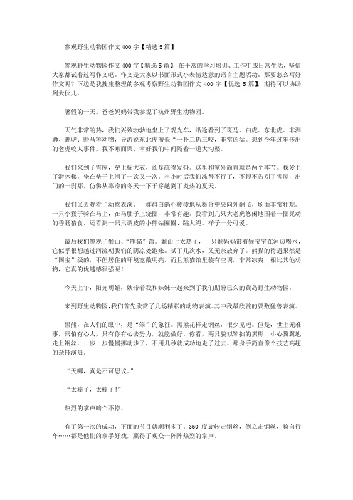 参观野生动物园作文400字【精选5篇】精选作文范文