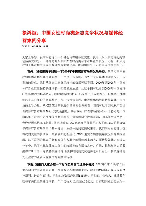 徐鸿烜：中国女性时尚类杂志竞争状况与媒体经营案例分享