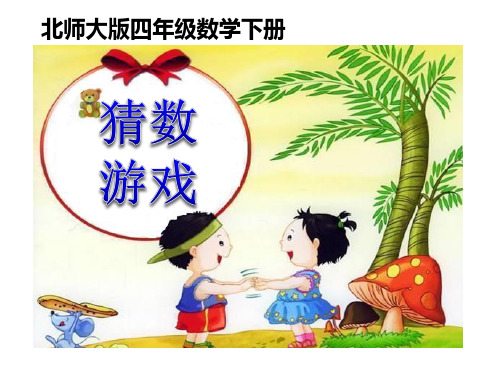 《猜数游戏》认识方程PPT课件