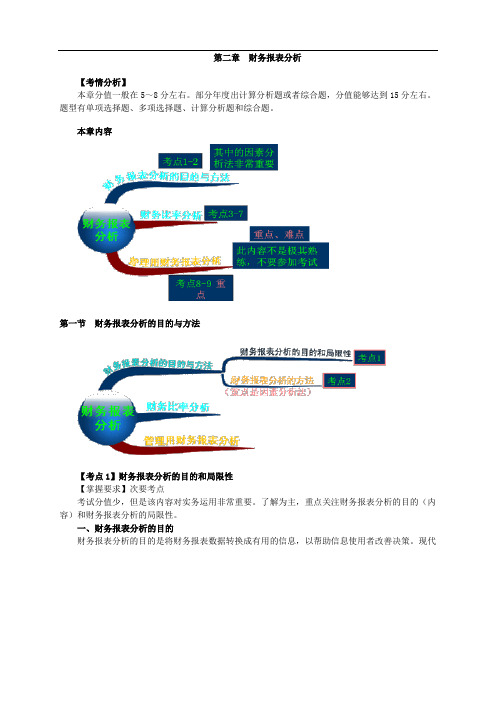 注会《财管》第二章 财务报表分析