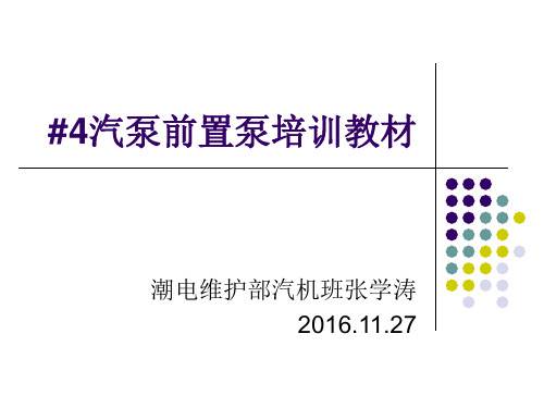 #4机汽泵前置泵检修培训教材