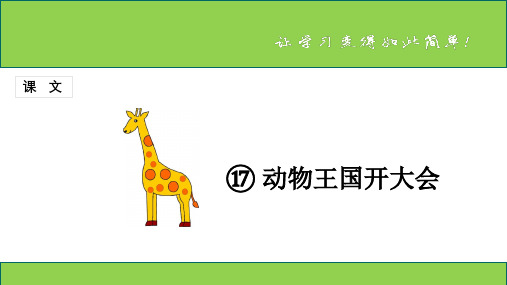 部编语文一年级下册课文 第17课 《动物王国开大会》课件、口语交际.pptx