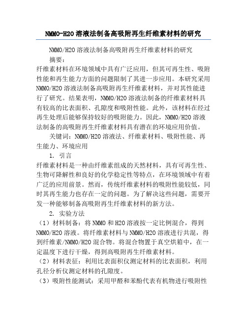 NMMO-H2O溶液法制备高吸附再生纤维素材料的研究