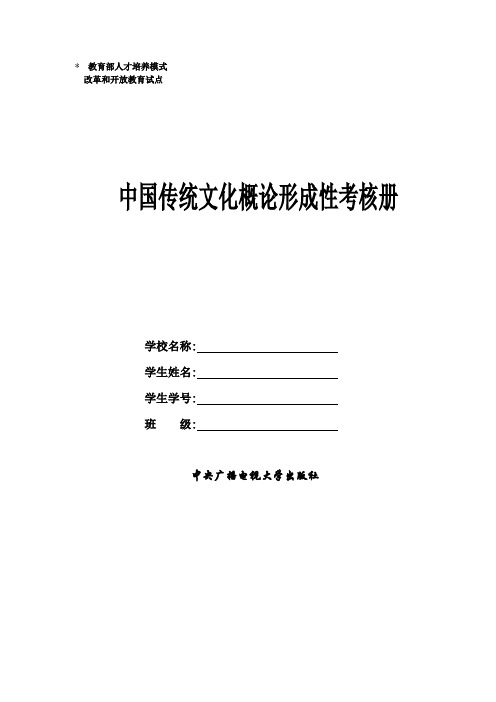 中国传统文化概论形成性考核册