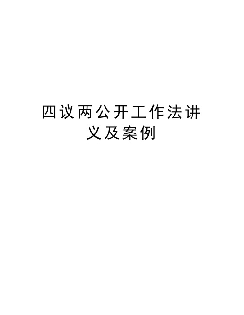 四议两公开工作法讲义及案例培训资料