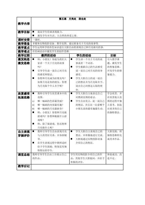 月亮走我也走湘美版一年级美术下册教案