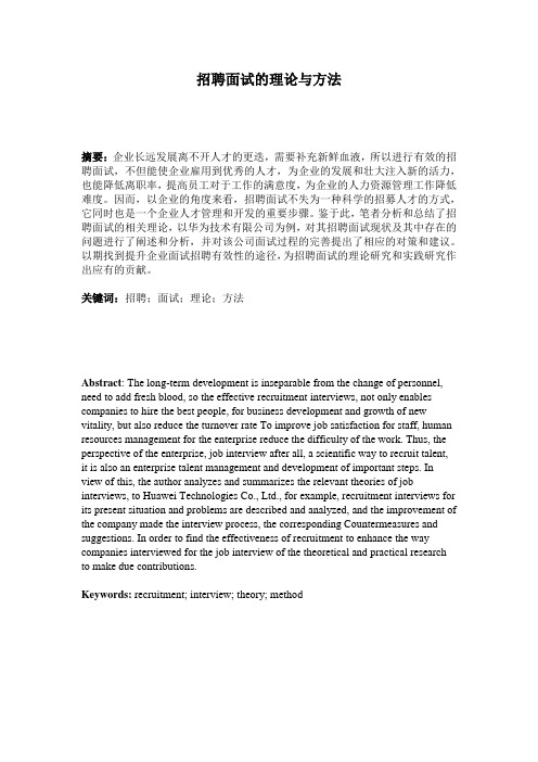 招聘面试的理论与方法