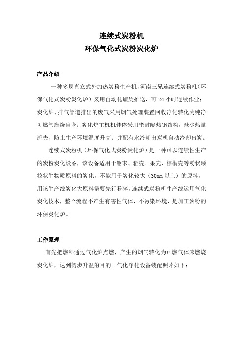 连续式炭粉机