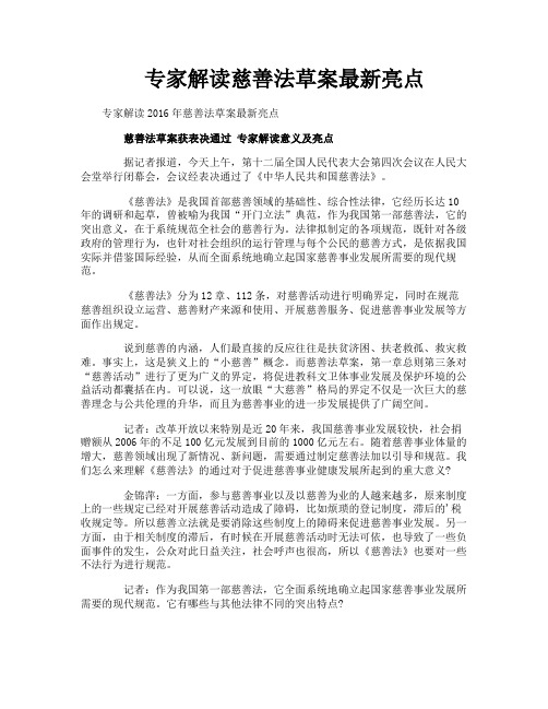 专家解读慈善法草案最新亮点