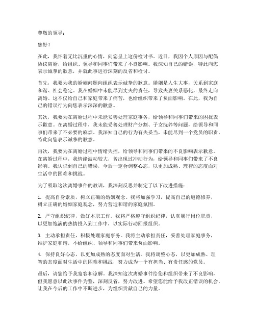 离婚向组织汇报检讨书范文