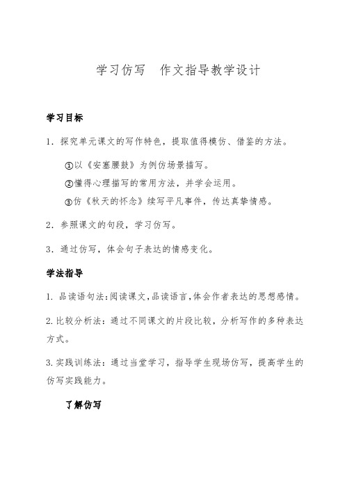 人教部编版八年级语文下册第一单元写作《学习仿写》教学设计