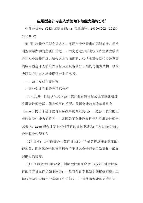 应用型会计专业人才的知识与能力结构分析