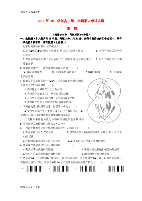 推荐学习K122017-2018学年高一生物下学期期末考试试题