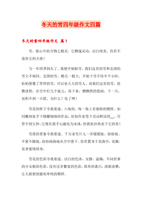 冬天的雪四年级作文四篇