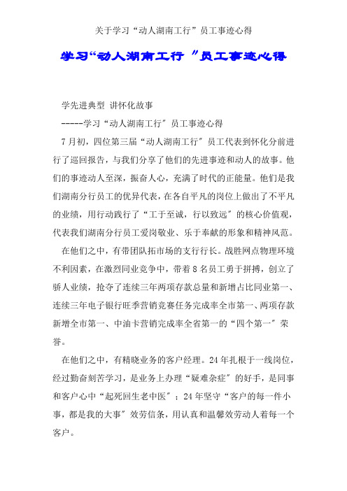 关于学习“感动湖南工行”员工事迹心得
