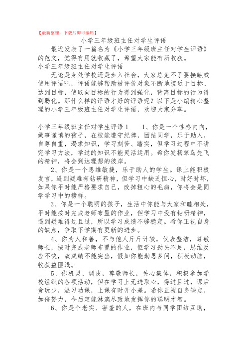 2020年小学三年级班主任对学生评语.doc