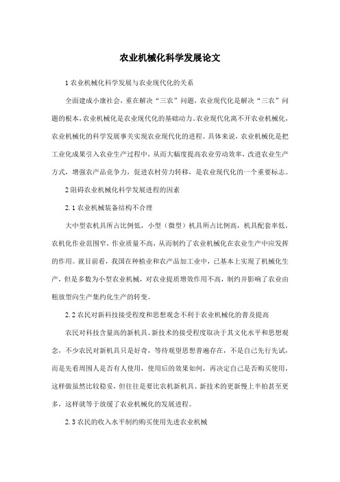 农业机械化科学发展论文