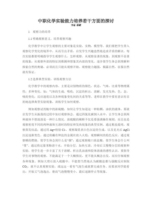 中职化学实验能力培养若干方面的探讨