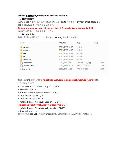 eclipse如何修改dynamic web module version