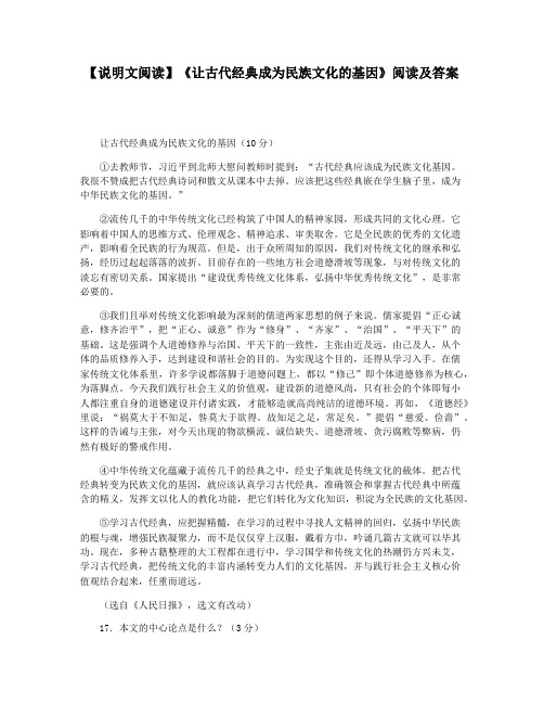 【说明文阅读】《让古代经典成为民族文化的基因》阅读及答案
