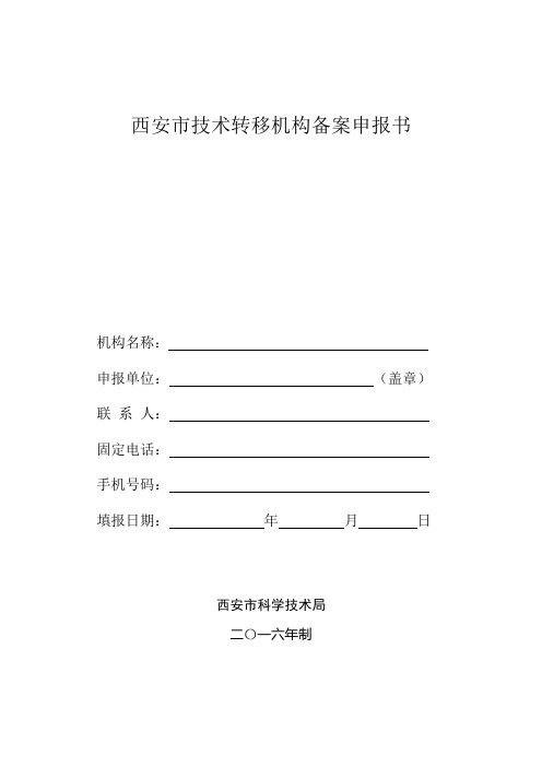 西安市技术转移机构备案申报书