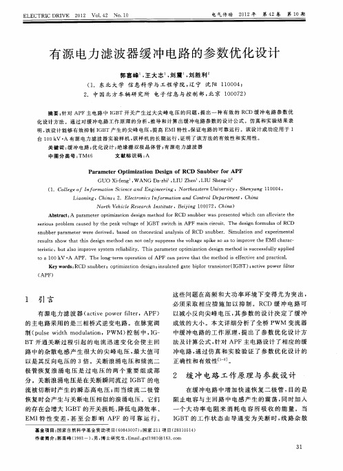 有源电力滤波器缓冲电路的参数优化设计