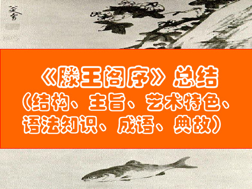 《滕王阁序》总结成语及典故-(课件48张)
