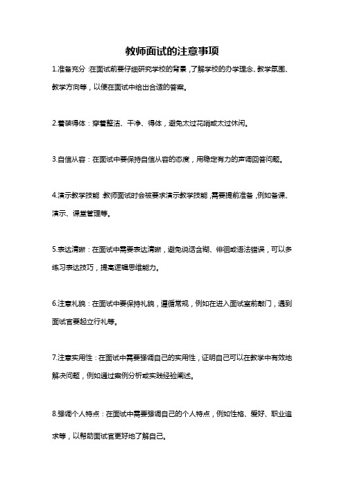 教师面试的注意事项