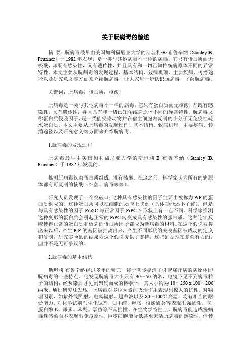 关于朊病毒的综述