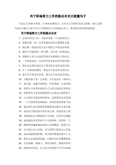 关于职场努力工作的励志名言正能量句子