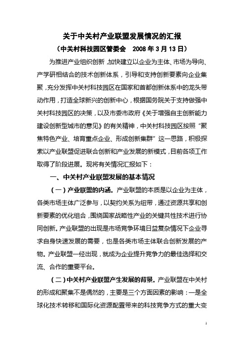 关于中关村产业联盟发展情况的汇报