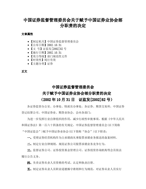 中国证券监督管理委员会关于赋予中国证券业协会部分职责的决定