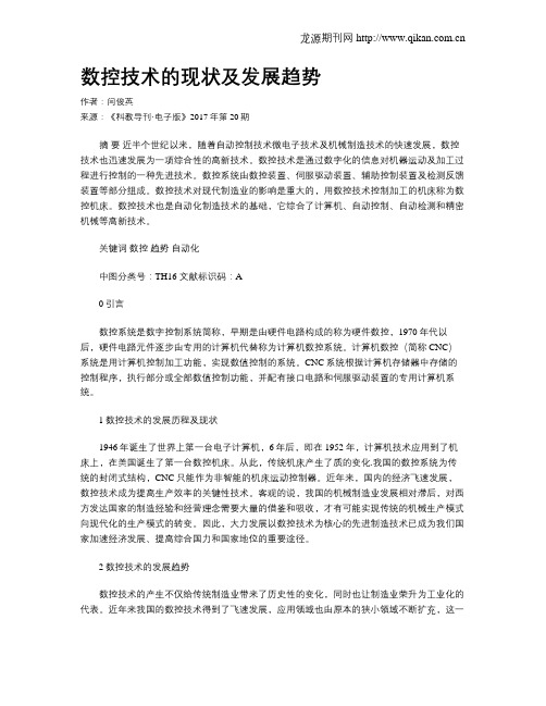数控技术的现状及发展趋势