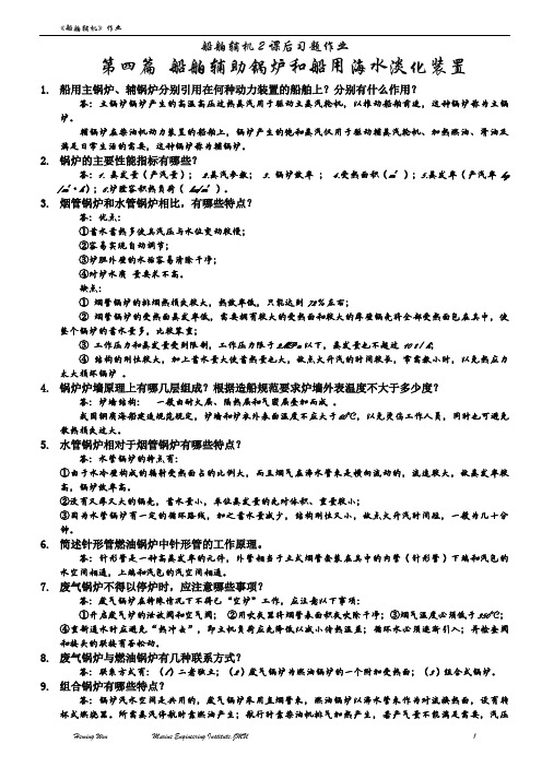 船舶辅机作业第四篇