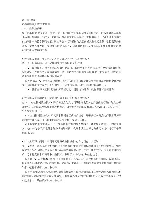 机床数控技术第二(2)版课后答案