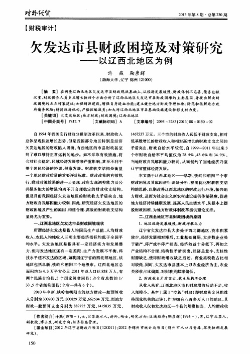 欠发达市县财政困境及对策研究——以辽西北地区为例