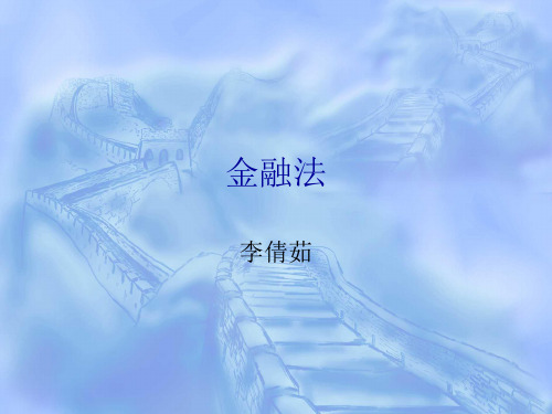 第一章金融法概述.pptx